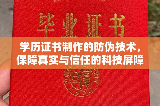 平乐学历证书制作的防伪技术，保障真实与信任的科技屏障